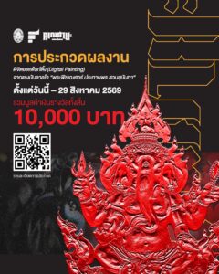 เปิดเวทีคนมีของ! ชวนประกวด Digital Painting “แฟนอาร์ตพระพิฆเนศวร์ ประทานพร สวนสุนันทา”