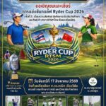 RTSM ม.ศิลปากร ผนึกกำลังสถาบันพันธมิตรจีน จัดแข่งขันกอล์ฟกระชับมิตร “Ryder Cup 2026” ครั้งที่ 2 สานสัมพันธ์ไทย-จีน ยั่งยืน