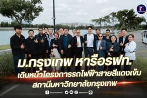 ม.กรุงเทพ หารือ รฟท. เดินหน้าโครงการรถไฟฟ้าสายสีแดงเข้ม สถานีมหาวิทยาลัยกรุงเทพ
