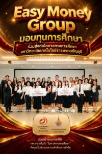 Easy Money Group มอบทุนการศึกษา ร่วมส่งต่อโอกาสทางการศึกษา มหาวิทยาลัยเทคโนโลยีราชมงคลธัญบุรี