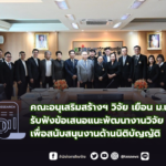 คณะอนุเสริมสร้างฯ วิจัย เยือน ม.เกริก  รับฟังข้อเสนอแนะพัฒนางานวิจัยเพื่อสนับสนุนงานด้านนิติบัญญัติ