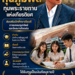 ทุนภูมิพล ทุนพระราชทานแห่งเกียรติยศ ส่งเสริมนักศึกษาเรียนดี ขาดแคลนทุนทรัพย์ และมีผลงานโดดเด่น