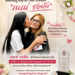 แม่อ้อม…ผู้หญิงที่ไม่ได้ยืนอยู่บนเวที แต่ยืนอยู่ในทุกความสำเร็จของ “เนเน่ รอยัล”