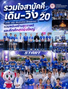 “รวมใจสามัคคี เดิน–วิ่ง ครั้งที่ 20” สาธิต มศว ประสานมิตร (ฝ่ายประถม) รวมพลังสร้างสุขภาพดีและคึกคักสุดยิ่งใหญ่
