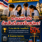 เด็ก ม.6 ต้องรู้! ครูคืนถิ่น 70 ไม่ใช่แค่สอบผ่าน 50%… คะแนนเท่ากัน ตัดสินถึงเลขใบสมัคร!