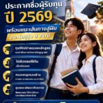 ทางสู่ฝันปั้นคนเก่ง2569-2570