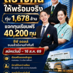 ทุ่ม 1,678 ล้าน แจกทุนเรียนฟรี 40,200 ทุน “ซีพี ออลล์”จบแล้วมีงานทำทันที  สมัครวันนี้ – 16 ส.ค. 69