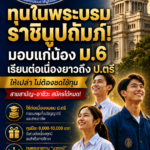ทุนในพระบรมราชินูปถัมภ์! มอบทุนการศึกษาต่อเนื่องยาวถึง ป.ตรี ให้เปล่า ไม่ต้องชดใช้ทุน เพื่อเด็กไทยได้เรียนต่อจนจบ!
