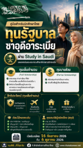 คู่มือสำหรับนักศึกษาไทย ‘ทุนรัฐบาลซาอุดีอาระเบีย’ ผ่าน Study in Saudi แพลตฟอร์มของกระทรวงศึกษาธิการซาอุดีอาระเบีย