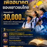 มูลนิธิสมเด็จพระเทพรัตนราชสุดา (PMSF) จัดสรรทุนการศึกษาให้คนไทยรวมแล้วกว่า 30,316 ทุน หนุนเยาวชนขาดแคลน พร้อมสร้างบุคลากรระดับสูงเพื่อพัฒนาประเทศ