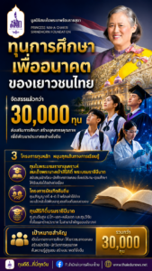 ทุนสมเด็จพระเทพ3