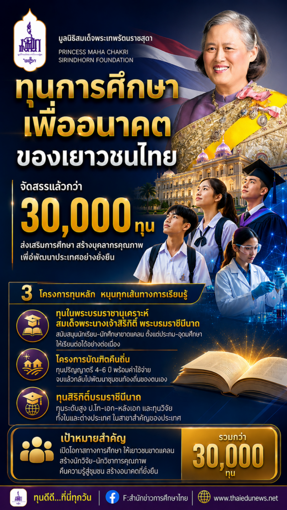ทุนสมเด็จพระเทพ3