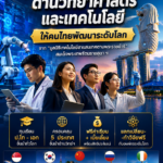 ทุนเรียนป.โทเอก แลกเปลี่ยน-ทำวิจัยฟรี  “ทุนพระราชทานฯ ด้านวิทยาศาสตร์และเทคโนโลยี” ให้คนไทยพัฒนาระดับโลก