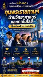 ทุนสมเด็จพระเทพ4