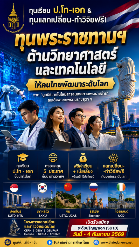 ทุนสมเด็จพระเทพ4