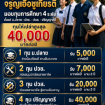 มูลนิธิจรูญเอื้อชูเกียรติ มอบทุนการศึกษา 4 ระดับ ตั้งแต่ ม.ปลาย–ปวช.–ปวส.–ปริญญาตรี ทุนให้เปล่าสูงสุด 40,000 บาทต่อปี