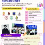 มูลนิธิ ดร. สะออน ปทุมเทวาภิบาล เปิดให้ทุนระดับป.ตรี ปีการศึกษา 2569 ทุนละ 18,000 บาท สำหรับนิสิต นักศึกษาที่ขาดแคลนทุนทรัพย์