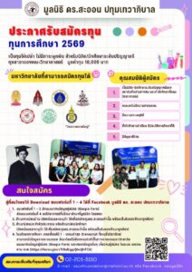 มูลนิธิดร.สะออน