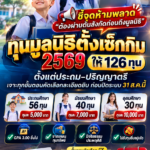 ทุนมูลนิธิตั้งเซ็กกิม 2569 เปิด 126 ทุน รวม 8.6 แสนบาท ตั้งแต่ประถม–ปริญญาตรี เปิดถึง 31 ส.ค. เจาะทุกขั้นตอนคัดเลือก ชี้จุดห้ามพลาด
