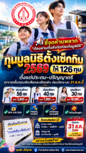 มูลนิธิตั้งเซ็กกิม2569