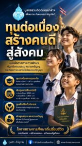 มูลนิธิร่วมจิตติ์น้อมเกล้า 2570