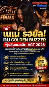 “เนเน่ รอยัล”! ทุบ Golden Buzzer พุ่งเข้ารอบชิงชนะเลิศ AGT 2026 โดยตรง  ถอดรหัสเบื้องหลังความสำเร็จ: วิทยาศาสตร์สมอง การเรียนภาษา และการฝึกฝนดนตรี ที่อยู่เบื้องหลังปรากฏการณ์ไวรัลนี้