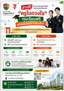 วิทยาลัยเทคโนโลยีปัญญาภิวัฒน์ จับมือ 7-Eleven เปิดทุน “ครูในดวงใจ” เรียนฟรีระดับ ปวช.-ปวส. พร้อมสวัสดิการจัดเต็ม