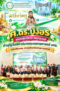 “ศ.ดร.บังอร” พร้อมผู้บริหาร คณาจารย์ ทำบุญวันสถาปนาคณะแพทย์ศาสตร์ มกธ. เสริมสิริมงคล สานพลังเครือข่ายการแพทย์