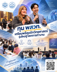 ทุน พสวท. เตรียมพร้อมนักวิทยาศาสตร์รุ่นใหม่สู่โลกการทำงาน