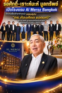 “รอศักดิ์-เราะห์มะห์ มูลทรัพย์” เปิดโรงแรม Al Meroz Bangkok จัดงานเลี้ยงอำลาตำแหน่ง ขอบคุณ “ดร.ก้องศักด ยอดมณี” ผู้ว่าฯ กกท. ร่วมส่งต่อแรงบันดาลใจและทิศทางขับเคลื่อนกีฬาไทย