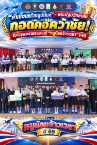 “คำเขื่อนแก้วชนูปถัมภ์” – “พระปฐมวิทยาลัย” กอดคอคว้าชัย! รับถ้วยพระราชทานฯ เวที “หนูน้อยจ้าวเวหา” ปี 69