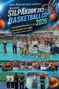 คณะศึกษาศาสตร์ ม.ศิลปากร จัดแข่งบาสเกตบอล “Silpakorn 3×3 Basketball Cup 2026” ผสานพลังนักศึกษาจีน ป.เอก ชูสปอร์ตอีเวนต์พัฒนานักศึกษา