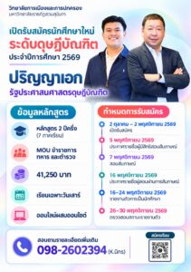 ทำงานไปเรียนไป! สวนสุนันทาเปิดรับ ป.โท–ป.เอก “รัฐประศาสนศาสตร์” ปี 69 เรียนเฉพาะวันหยุดสุดสัปดาห์ ออนไลน์ผสมออนไซต์