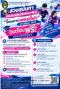 สวนสุนันทา รับนักศึกษาใหม่ ปี 2570  🏆 ทุน “โครงการเพชรกีฬา” เรียนฟรีตลอดหลักสูตร!  สำหรับผู้มีความสามารถและผลงานโดดเด่นด้านกีฬา