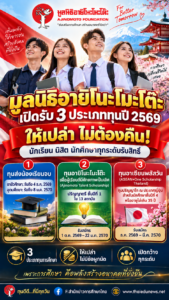 มูลนิธิอายิโนะโมะโต๊ะ เปิดรับ 3 ประเภททุนปี 2569  ให้เปล่า ไม่ต้องคืน! แก่นักเรียน นิสิต นักศึกษาทุกระดับ