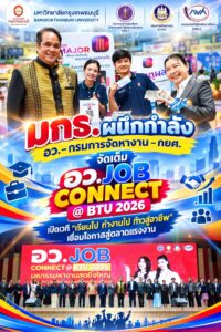 มกธ. ผนึกกำลัง อว.–กรมการจัดหางาน–กยศ. จัดเต็ม “อว. JOB CONNECT @ BTU 2026” เปิดเวที “เรียนไป ทำงานไป ก้าวสู่อาชีพ” เชื่อมโอกาสสู่ตลาดแรงงาน