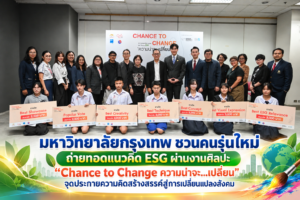 มหาวิทยาลัยกรุงเทพ ชวนคนรุ่นใหม่ถ่ายทอดแนวคิด ESG ผ่านงานศิลปะ “Chance to Change ความน่าจะ…เปลี่ยน”