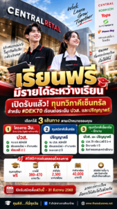 เปิดรับสมัครแล้ว! “ทุนทวิภาคีเซ็นทรัล” ปี 2569 สำหรับ #DEK70 ระดับ ปวส. และปริญญาตรี เรียนฟรี พร้อมมีรายได้ระหว่างเรียน