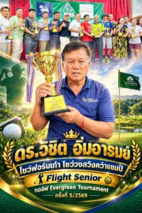 “ดร.วิชิต อิ่มอารมย์” โชว์ฟอร์มเก๋า โชว์วงสวิงคว้าแชมป์ Flight Senior กอล์ฟ Evergreen Tournament ครั้งที่ 5/2569
