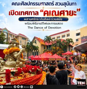 คณะศิลปกรรมศาสตร์ สวนสุนันทา เปิดเทศกาล “คเณศายะ” ผสานศรัทธากับศิลปะร่วมสมัย บวงสรวงองค์พระพิฆเณศวร์ ประทานพร