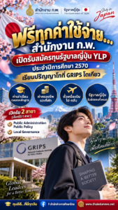 สำนักงาน ก.พ. เปิดรับสมัครทุนรัฐบาลญี่ปุ่น YLP ประจำปีการศึกษา 2570 เรียนปริญญาโทที่ GRIPS โตเกียว ฟรีทุกค่าใช้จ่าย