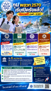 ทุนพสวท. 2570 เรียนฟรีป.ตรี-ป.เอก  เปิดรับสมัครแล้ว! มหิดลประกาศรอบ Portfolio ให้ทุน 14 ทุน เกษตรศาสตร์ตามติด