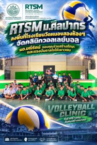 RTSM ม.ศิลปากร ลงพื้นที่โรงเรียนวัดหนองสองห้องฯ จัดคลินิกวอลเลย์บอล ผอ.มณีรัตน์ ขอบคุณร่วมสร้างทักษะและแรงบันดาลใจให้เยาวชน