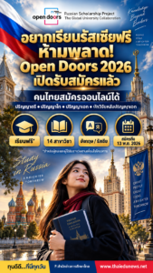 อยากเรียนรัสเซียฟรี ห้ามพลาด! Open Doors 2026 เปิดรับสมัครแล้ว คนไทยสมัครออนไลน์ได้