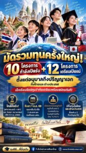 มัดรวมทุนครั้งใหญ่ 2569–2570: จากอนุบาลถึงปริญญาเอก ในไทยและต่างประเทศ เตรียมพร้อมสมัครทันที!