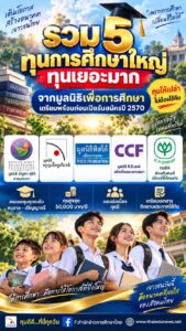 รวม 5 ทุนการศึกษาใหญ่จากมูลนิธิเพื่อการศึกษา เตรียมพร้อมก่อนเปิดรับสมัครปี 2570