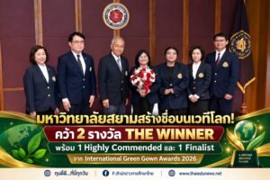 มหาวิทยาลัยสยามสร้างชื่อบนเวทีโลก! คว้า 2 รางวัล THE WINNER พร้อม 1 Highly Commended และ 1 Finalist จาก International Green Gown Awards 2026