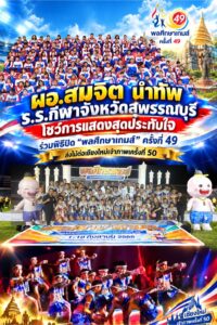 ผอ.สมจิต นำทัพ ร.ร.กีฬาจังหวัดสุพรรณบุรี โชว์การแสดงสุดประทับใจ ร่วมพิธีปิด “พลศึกษาเกมส์” ครั้งที่ 49 ส่งไม้ต่อเชียงใหม่เจ้าภาพครั้งที่ 50