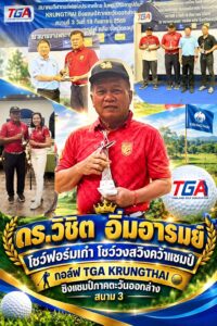 “ดร.วิชิต อิ่มอารมย์” โชว์ฟอร์มเก๋า โชว์วงสวิงคว้าแชมป์กอล์ฟ TGA KRUNGTHAI ชิงแชมป์ภาคตะวันออกล่าง สนาม 3