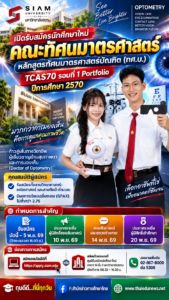มหาวิทยาลัยสยาม เปิดรับ TCAS70 รอบ Portfolio หลักสูตรทัศนมาตรศาสตรบัณฑิต คณะทัศนมาตรศาสตร์ ปีการศึกษา 2570